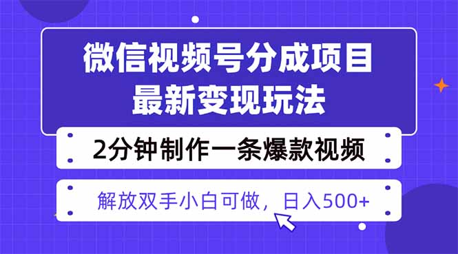 视频号分成最新玩法，两天暴力起号变现1500+，爆款视频制作只需要2分钟…-知识创作