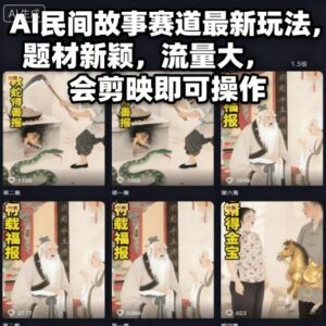 AI民间故事赛道最新玩法，题材新颖，流量大，会剪映即可操作-知识创作