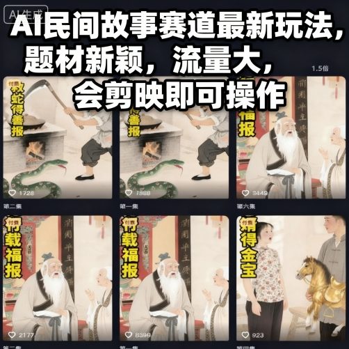 AI民间故事赛道最新玩法，题材新颖，流量大，会剪映即可操作-知识创作