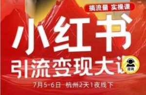 小红书引流变现7月线下大课，一次性讲透小红书笔记、矩阵、投放、引流、转化的全流程SOP-知识创作