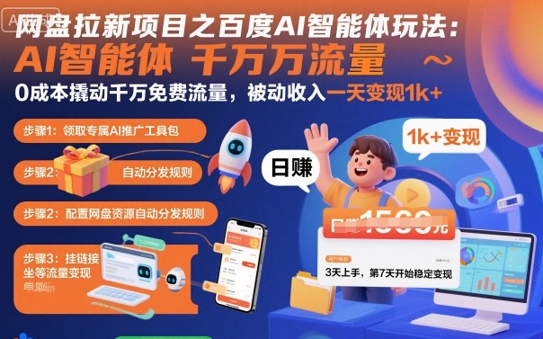 网盘拉新项目之百度Ai智能体玩法，0成本撬动千万免费流量，被动收入，一天变现1k+-知识创作