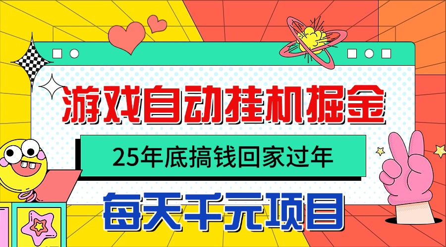 25年底搞钱回家过年，自动游戏挂机掘金，日入千元！-知识创作