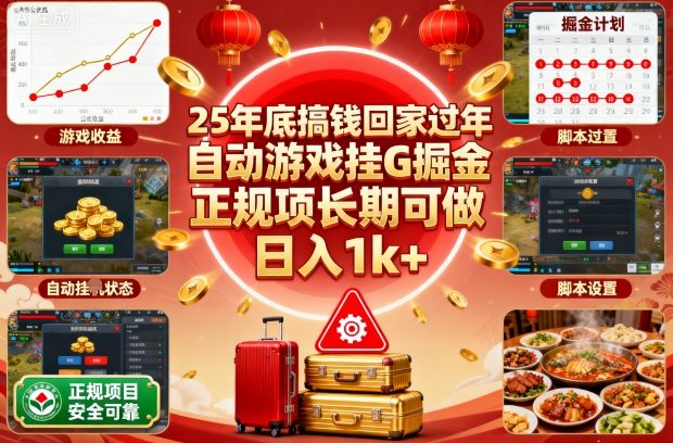 25年底搞钱回家过年，自动游戏挂G掘金，正规项长期可做，日入1k+【揭秘】-知识创作