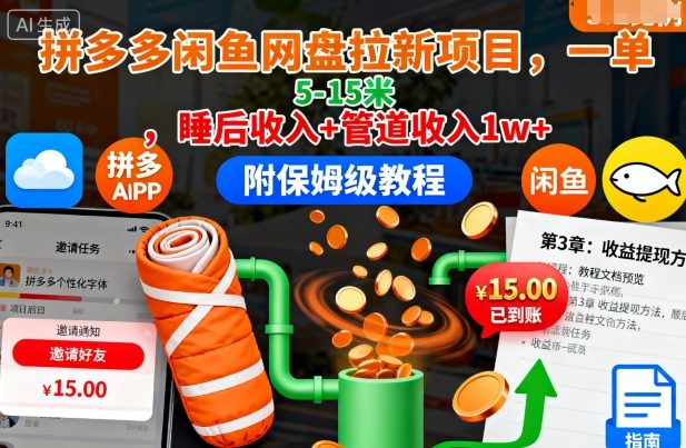 拼多多闲鱼网盘拉新项目，一单5-15米，睡后收入+管道收入1w+(附保姆级教程)-知识创作