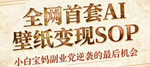 AI+国潮+招财+壁纸，每天三分钟，爆卖一整个冬天，不费脑，轻松矩阵十个号日入1k+-知识创作