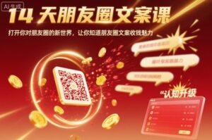 14天朋友圈文案课，打开你对朋友圈的新世界，让你知道朋友圈文案收钱魅力-知识创作