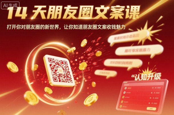 14天朋友圈文案课，打开你对朋友圈的新世界，让你知道朋友圈文案收钱魅力-知识创作