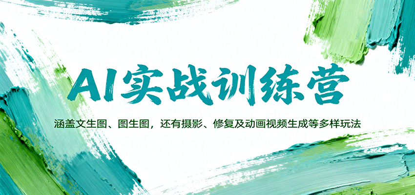 AI实战训练营：涵盖文生图、图生图，以及摄影、修复及动画视频生成等多样玩法-知识创作