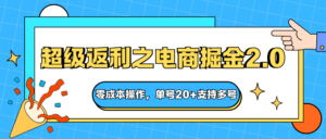 快递淘金系列；超级返利之电商掘金2.0，零成本操作，单号20+支持多号-知识创作