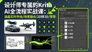 设计师专属的Krita AI全流程实战课：涵盖实时手绘/场景融合/2D转3D/等等-知识创作