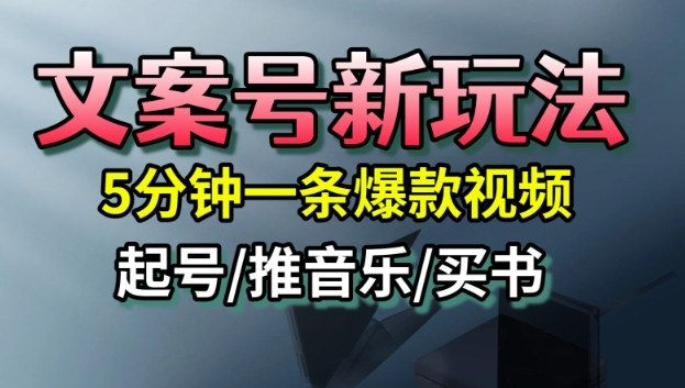 文案号新玩法，5分钟一条爆款视频，流量高，起号快，多方位变现-知识创作