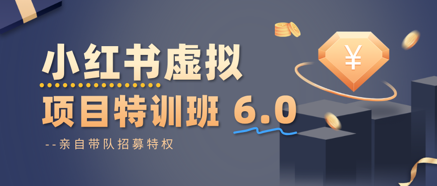 小红书虚拟项目特训班6.0 ，养号/选品/自动发货/爆款笔记(含40节视频课)-知识创作