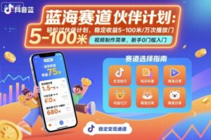 抖音蓝海赛道，轻松过伙伴计划，视频制作简单，万次播放收益在5-100米，稳定收益-知识创作