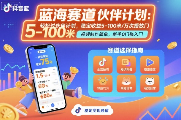 抖音蓝海赛道，轻松过伙伴计划，视频制作简单，万次播放收益在5-100米，稳定收益-知识创作