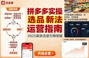 王校长9月12拼多多实操新玩法，全链路涵盖从店铺选品、找对标，布局链接，推广玩法等多维度运营思路(更新)-知识创作