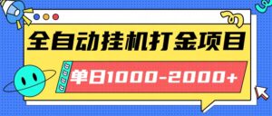 最新全自动挂机玩法长期稳定单日收益1000-2000-知识创作