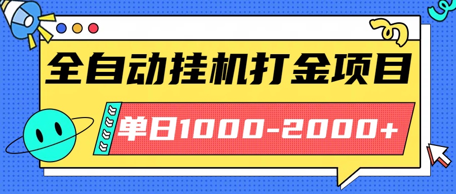 最新全自动挂机玩法长期稳定单日收益1000-2000-知识创作
