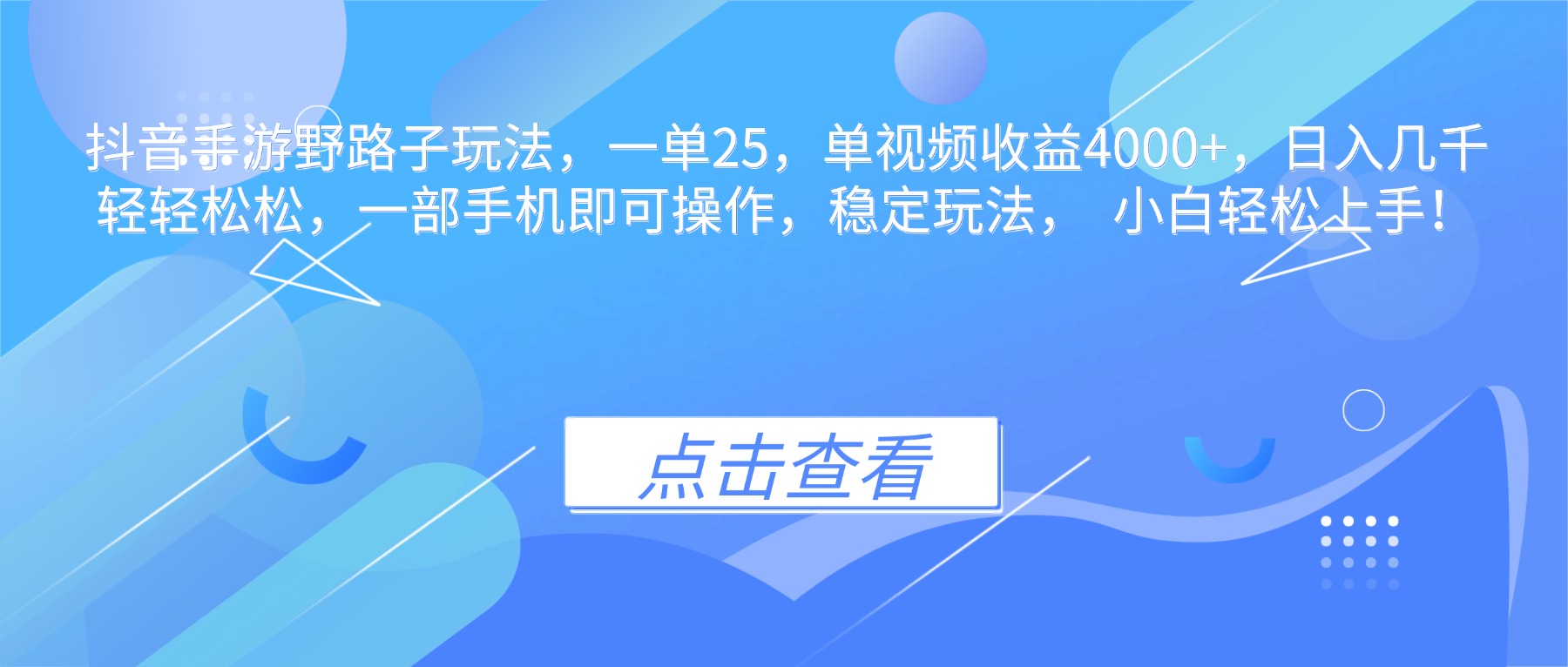 抖音手游野路子玩法，一单25，单视频收益4000+，日入几千轻轻松松，一…-知识创作