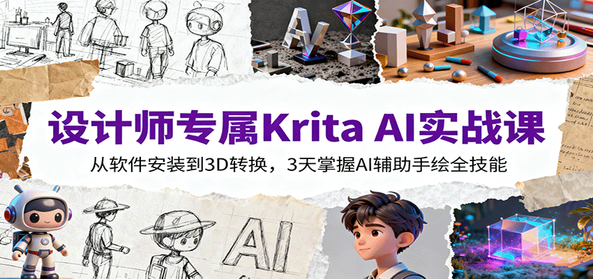 设计师专属Krita AI实战课：从软件安装到3D转换，3天掌握AI辅助手绘全技能-知识创作