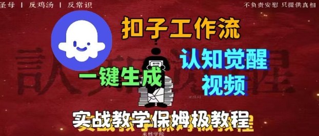Coze扣子工作流一键生成爆火的火柴人认知觉醒人间清醒视频教程，0基础小白轻松学会搭建-知识创作