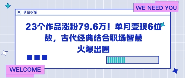 23个作品涨粉79.6W！单月变现6位数，古代经典结合职场智慧火爆出圈-知识创作