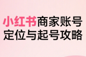 大晴老师·小红书电商全链路实战从定位到爆单(更新9月)-知识创作