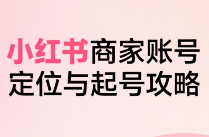 大晴老师·小红书电商全链路实战从定位到爆单(更新9月)-知识创作