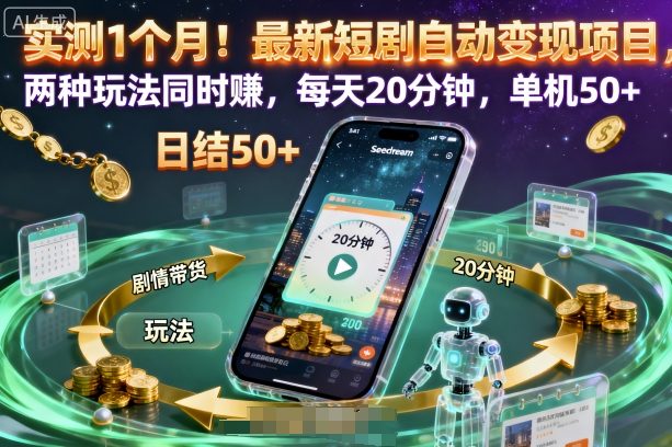 实测1个月！最新短剧自动变现项目，两种玩法同时賺，每天20分钟，单机50+【揭秘】-知识创作