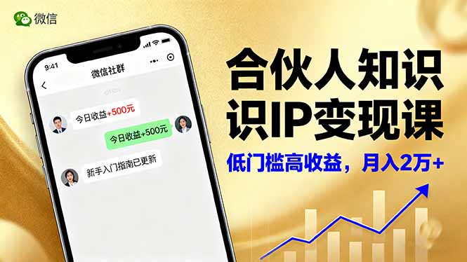合伙人知识IP变现课，微信生态,内容创作与爆款打造,全网引流，新手月入2w+-知识创作