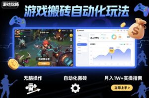 游戏搬砖自动化玩法，无脑操作，月入1W+实操指南【揭秘】-知识创作