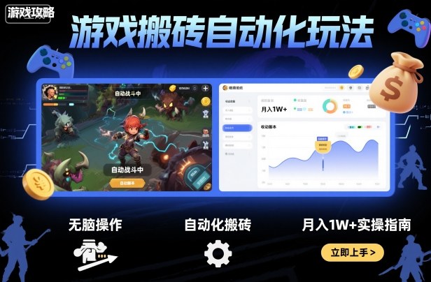 游戏搬砖自动化玩法，无脑操作，月入1W+实操指南【揭秘】-知识创作