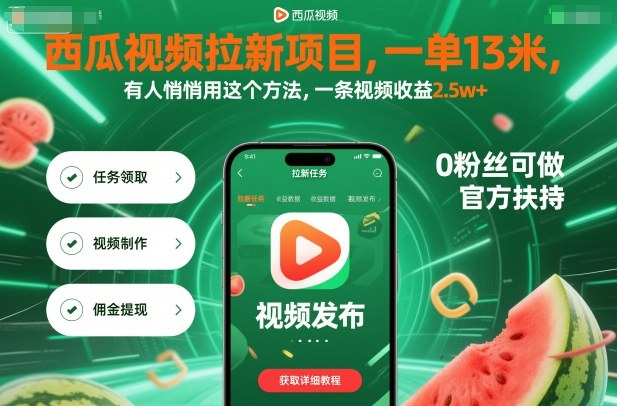 西瓜视频拉新项目，一单13米，有人悄悄用这个方法，一条视频收益2.5w+(附详细教程)-知识创作