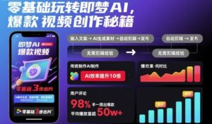 零基础玩转即梦AI，爆款视频创作秘籍-知识创作