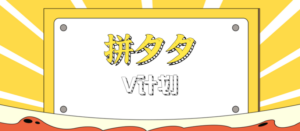 拼夕夕无脑搬砖项目，多多V计划看完直接可以上手，新手小白一天轻松200+-知识创作