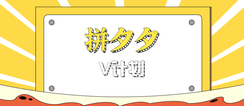 拼夕夕无脑搬砖项目，多多V计划看完直接可以上手，新手小白一天轻松200+-知识创作