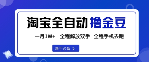 淘宝菜鸟全自动撸金豆，轻松月入1W+，全程手机去跑，操作简单【揭秘】-知识创作