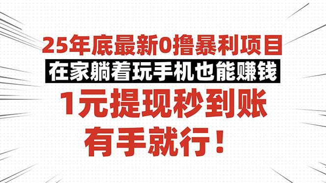 25年底最新0撸暴利项目，在家躺着玩手机也能赚钱，1元提现秒到账，有手…-知识创作
