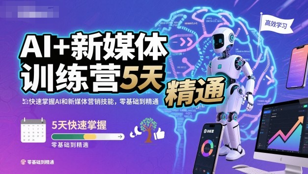 AI+新媒体训练营，5天快速掌握AI和新媒体营销技能，零基础到精通-知识创作