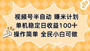 视频号半自动赚米计划，单机稳定日收益100+，操作简单可批量操作-知识创作