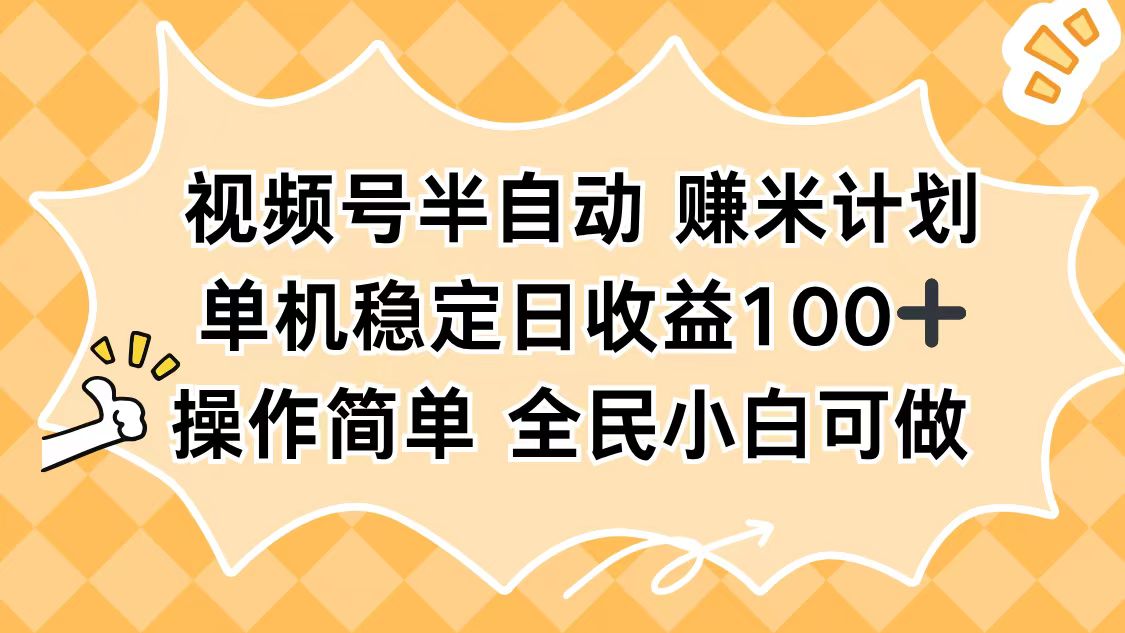 视频号半自动赚米计划，单机稳定日收益100+，操作简单可批量操作-知识创作