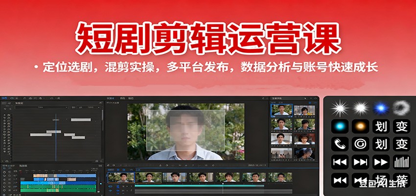 短剧剪辑运营课：定位选剧，混剪实操，多平台发布，数据分析与账号快速成长-知识创作