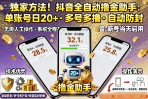 独家方法！最新抖音系列全自动挂G撸金助手，单账号一天20+，多号多撸，自动防封【揭秘】-知识创作