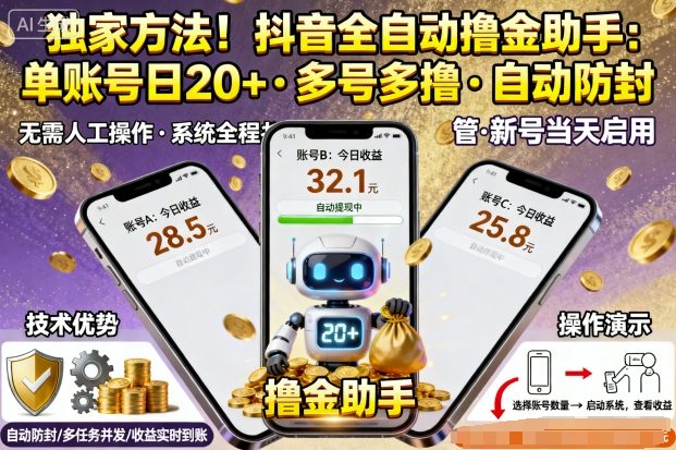 独家方法！最新抖音系列全自动挂G撸金助手，单账号一天20+，多号多撸，自动防封【揭秘】-知识创作