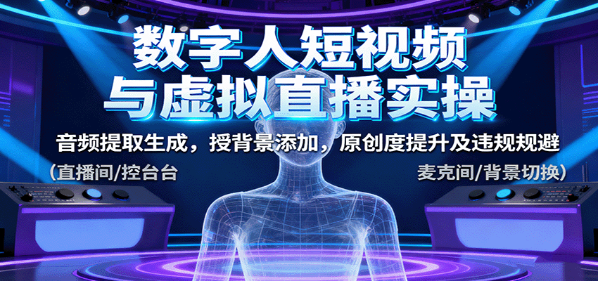 数字人短视频与虚拟直播实操，音频提取生成，背景添加，原创度提升及违规规避-知识创作