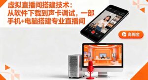 虚拟直播间搭建技术：从软件下载到声卡调试,一部手机+电脑搭建专业直播间-知识创作