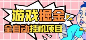 外服热门游戏搬砖，全自动升级打金无脑操作，月入过1W+，长期稳定副业好项目【揭秘】-知识创作