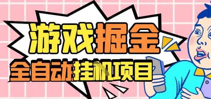 外服热门游戏搬砖，全自动升级打金无脑操作，月入过1W+，长期稳定副业好项目【揭秘】-知识创作