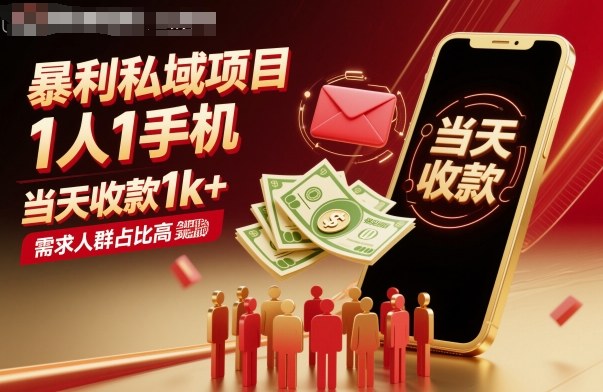 暴利私域项目1人1手机，当天收款1k+，需求人群占比高，当天就能见到钱-知识创作