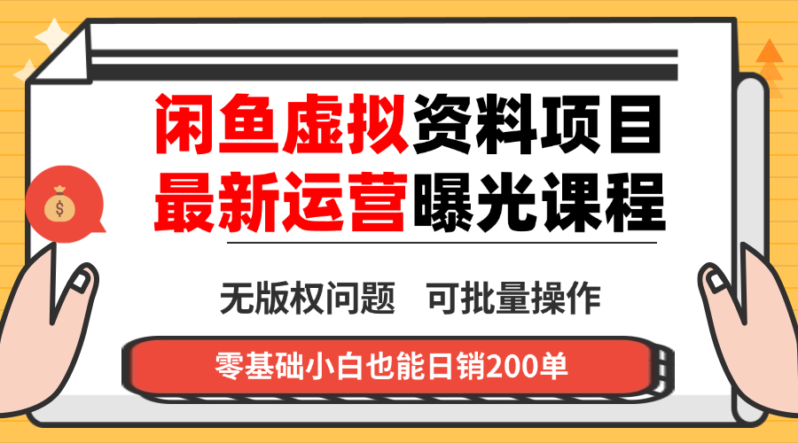 闲鱼虚拟资料最新变现玩法，一人多店无需囤货，多管道收益独家玩法…-知识创作