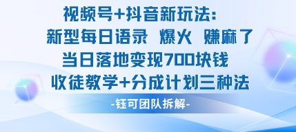 视频号加抖音新玩法：爆火新型每日语录，收徒教学加分成计划，三种变现玩法，当日变现7张-知识创作